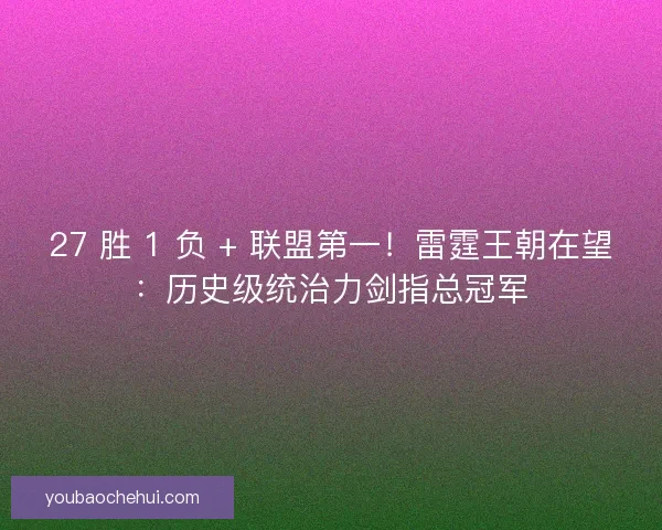 27 胜 1 负 + 联盟第一！雷霆王朝在望：历史级统治力剑指总冠军
