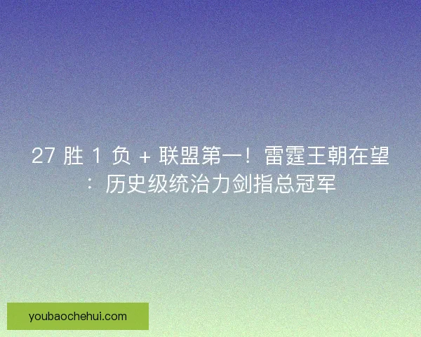 27 胜 1 负 + 联盟第一！雷霆王朝在望：历史级统治力剑指总冠军