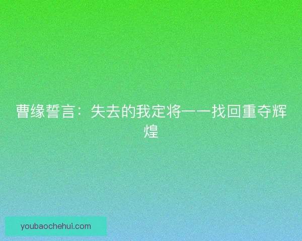 曹缘誓言：失去的我定将一一找回重夺辉煌